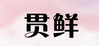 貫鮮品牌logo