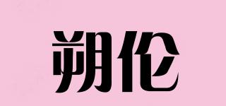 朔倫品牌logo