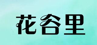 花谷里品牌logo