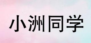小洲同學(xué)品牌logo
