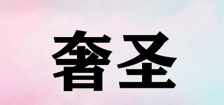 奢圣品牌logo