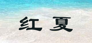 紅夏品牌logo