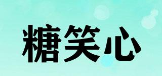 糖笑心品牌logo