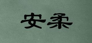 安柔品牌logo