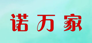 諾萬(wàn)家品牌logo