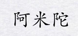阿米陀品牌logo