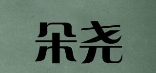 朵堯品牌logo
