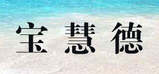 Bbhold/寶慧德品牌logo