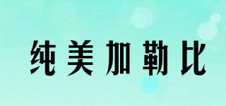純美加勒比品牌logo