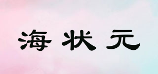海狀元品牌logo