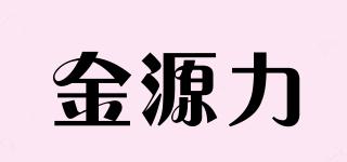 金源力品牌logo