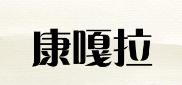 康嘎拉品牌logo