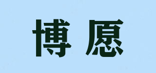 博愿品牌logo