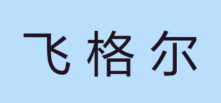 FIEGEL/飛格爾品牌logo