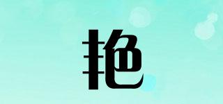 艷嬛品牌logo