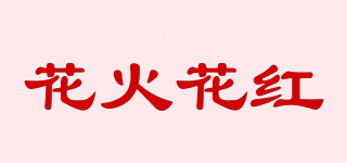 花火花紅品牌logo