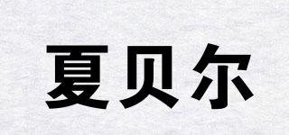 夏貝爾品牌logo
