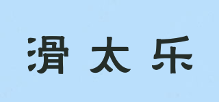 HUATAILE/滑太樂(lè)品牌logo