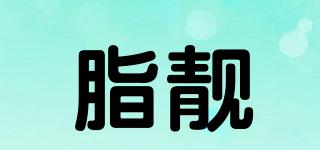 脂靚品牌logo