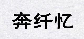 奔纖憶品牌logo