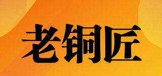 老銅匠品牌logo