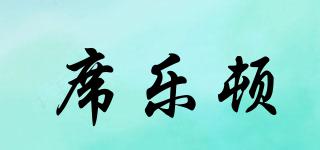 席樂頓品牌logo