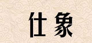 仕象品牌logo