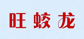 旺蛟龍品牌logo