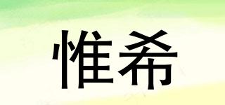 惟希品牌logo