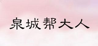 泉城幫大人品牌logo