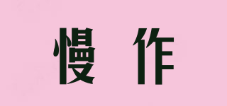 慢作品牌logo