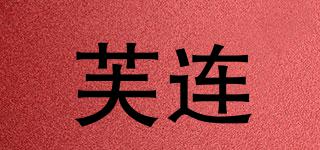 芙連品牌logo