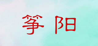 箏陽品牌logo