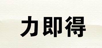 力即得品牌logo