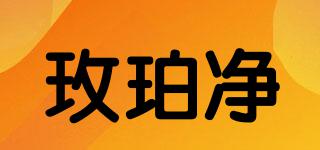 玫珀凈品牌logo