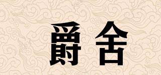 KNIGHTHUT/爵舍品牌logo