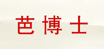 芭博士品牌logo