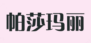 帕莎瑪麗品牌logo