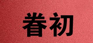 眷初品牌logo