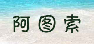 阿圖索品牌logo