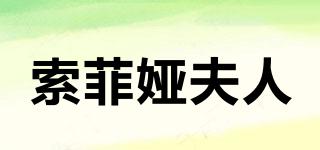 索菲婭夫人品牌logo