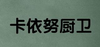 卡依努廚衛(wèi)品牌logo