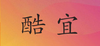 酷宜品牌logo