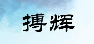 搏輝品牌logo