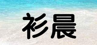 衫晨品牌logo