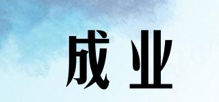 成業(yè)品牌logo