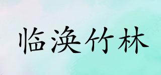臨渙竹林品牌logo