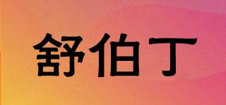 舒伯丁品牌logo