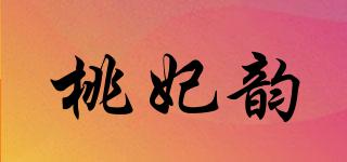 桃妃韻品牌logo