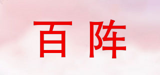 百陣品牌logo